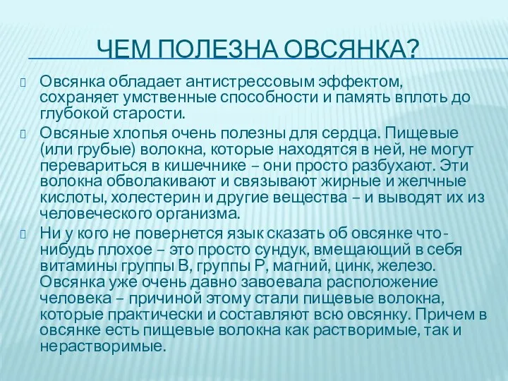 ЧЕМ ПОЛЕЗНА ОВСЯНКА? Овсянка обладает антистрессовым эффектом, сохраняет умственные способности