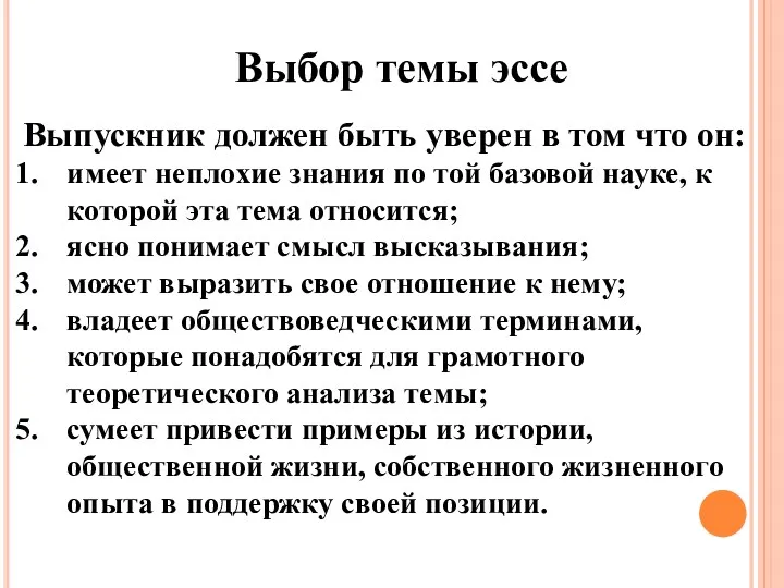 Выбор темы эссе Выпускник должен быть уверен в том что