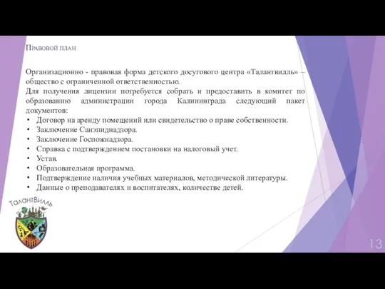 Правовой план Организационно - правовая форма детского досугового центра «Талантвилль»