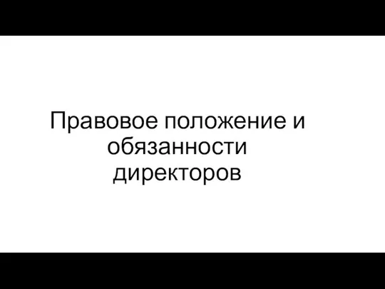 Правовое положение и обязанности директоров