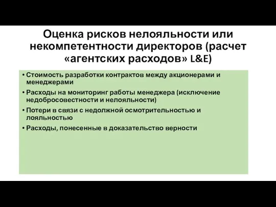 Оценка рисков нелояльности или некомпетентности директоров (расчет «агентских расходов» L&E)