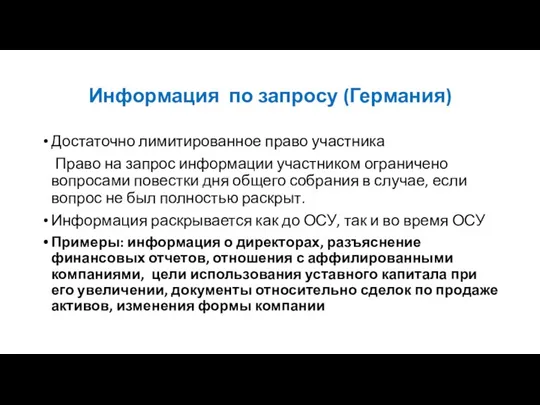 Информация по запросу (Германия) Достаточно лимитированное право участника Право на