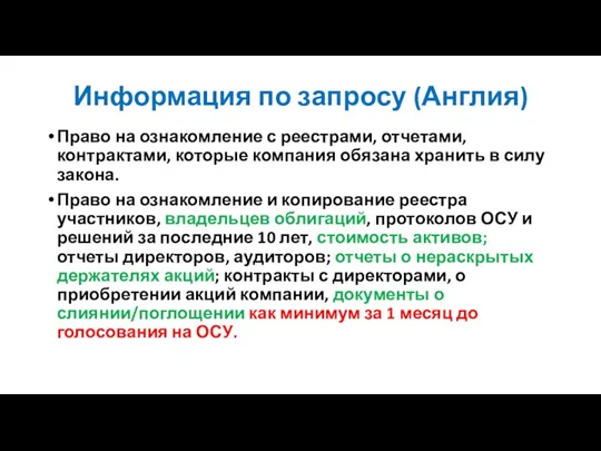 Информация по запросу (Англия) Право на ознакомление с реестрами, отчетами,