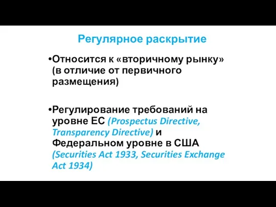 Регулярное раскрытие Относится к «вторичному рынку» (в отличие от первичного