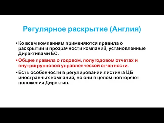 Регулярное раскрытие (Англия) Ко всем компаниям применяются правила о раскрытии