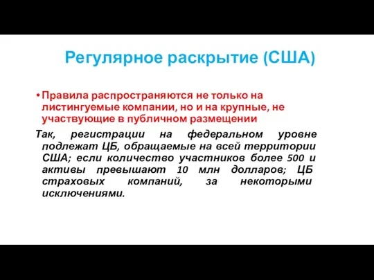 Регулярное раскрытие (США) Правила распространяются не только на листингуемые компании,