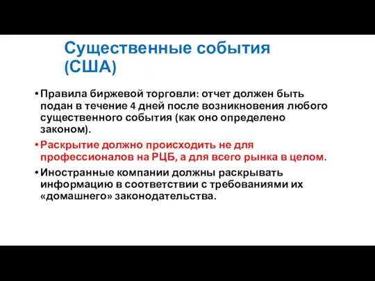 Существенные события (США) Правила биржевой торговли: отчет должен быть подан