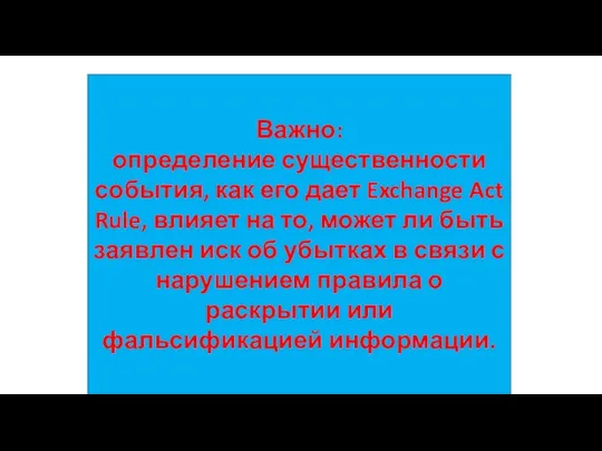 Важно: определение существенности события, как его дает Exchange Act Rule,