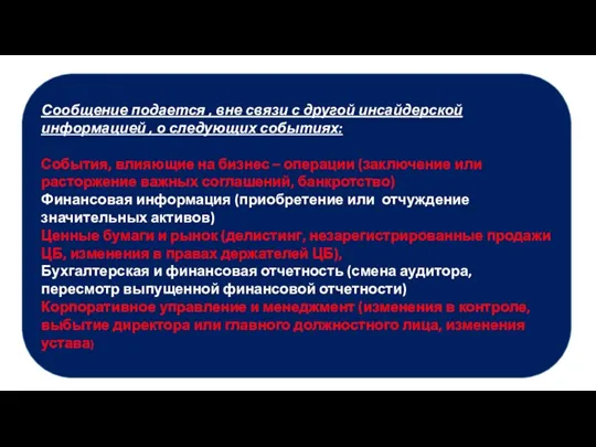 Сообщение подается , вне связи с другой инсайдерской информацией ,