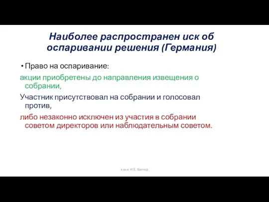 Наиболее распространен иск об оспаривании решения (Германия) Право на оспаривание: