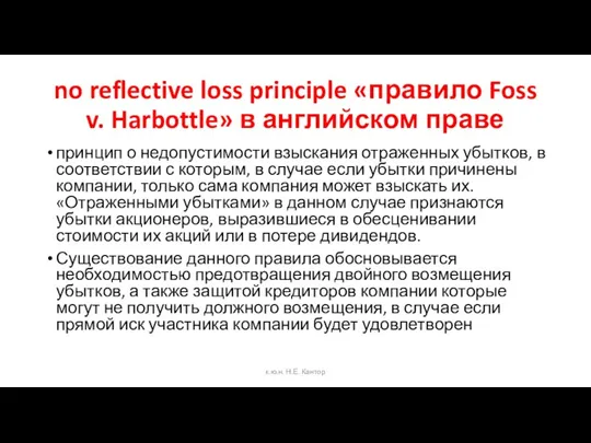 no reflective loss principle «правило Foss v. Harbottle» в английском