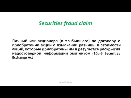 Securities fraud claim Личный иск акционера (в т.ч.бывшего) по договору