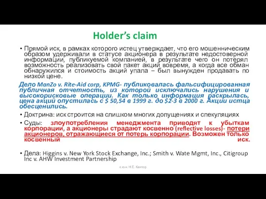 Holder’s claim Прямой иск, в рамках которого истец утверждает, что