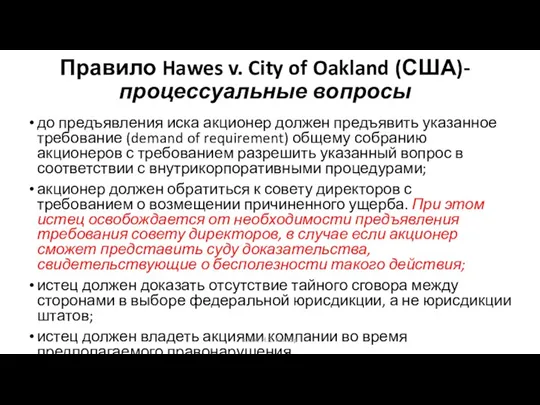 Правило Hawes v. City of Oakland (США)-процессуальные вопросы до предъявления