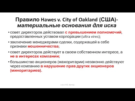 Правило Hawes v. City of Oakland (США)- материальные основания для