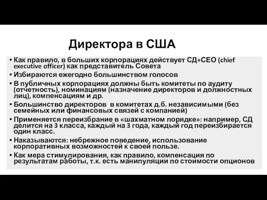 Директора в США Как правило, в больших корпорациях действует СД+СЕО