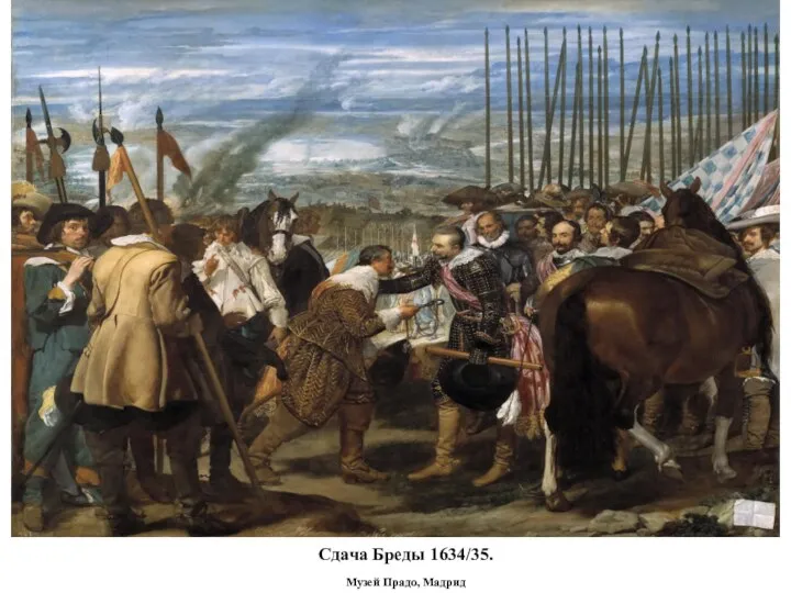 Сдача Бреды 1634/35. Музей Прадо, Мадрид