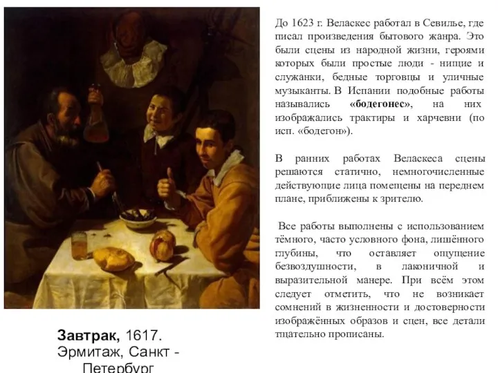 Завтрак, 1617. Эрмитаж, Санкт - Петербург До 1623 г. Веласкес