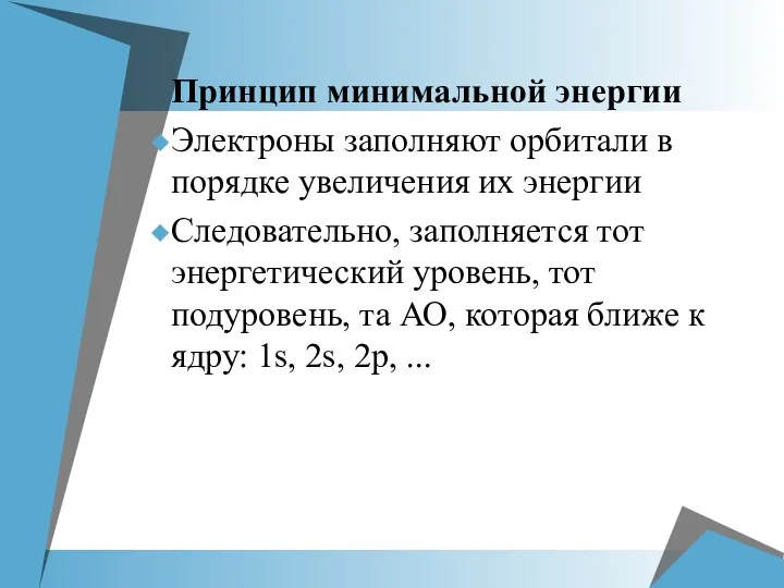 Принцип минимальной энергии Электроны заполняют орбитали в порядке увеличения их