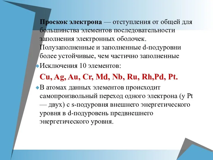 Проскок электрона — отступления от общей для большинства элементов последовательности