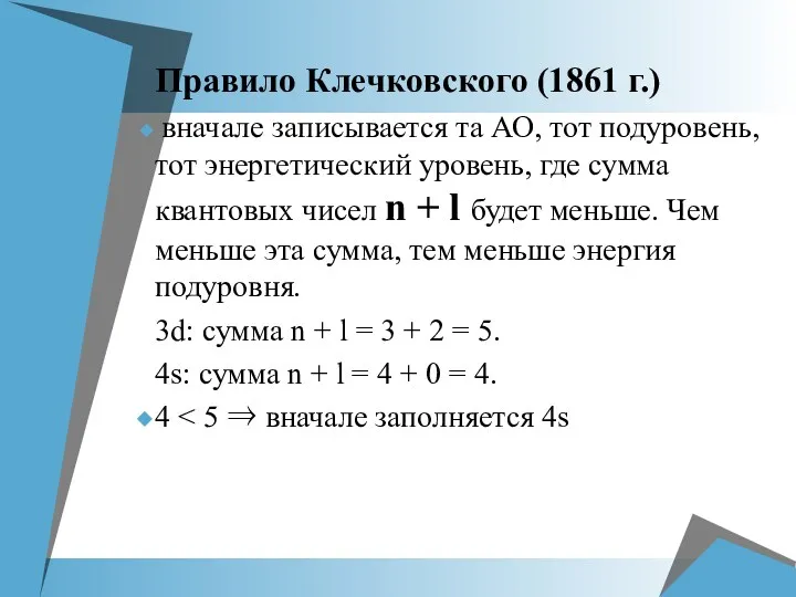 Правило Клечковского (1861 г.) вначале записывается та АО, тот подуровень,