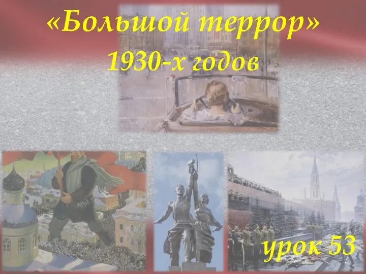 «Большой террор» 1930-х годов урок 53