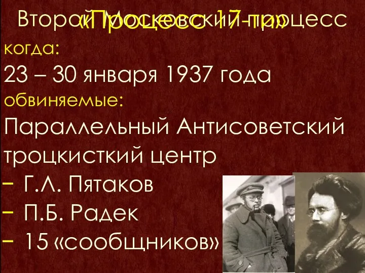 Второй Московский процесс когда: 23 – 30 января 1937 года