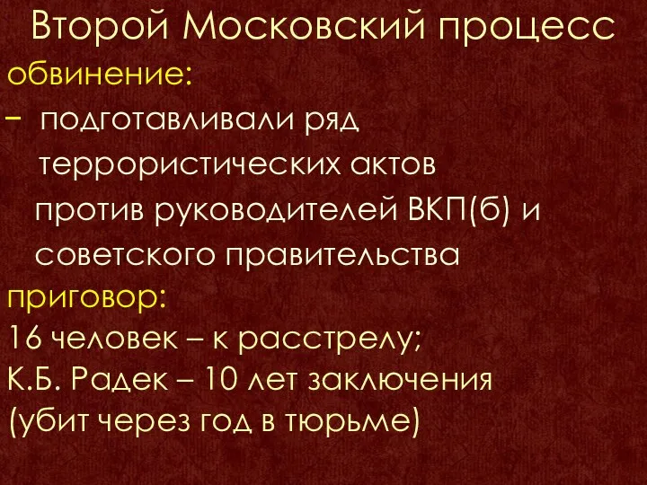 Второй Московский процесс обвинение: подготавливали ряд террористических актов против руководителей