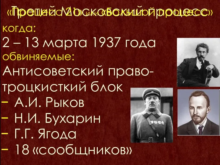 Третий Московский процесс когда: 2 – 13 марта 1937 года