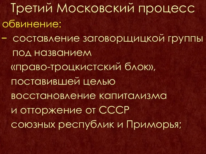 Третий Московский процесс обвинение: составление заговорщицкой группы под названием «право-троцкистский