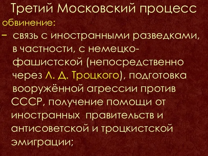 Третий Московский процесс обвинение: связь с иностранными разведками, в частности,