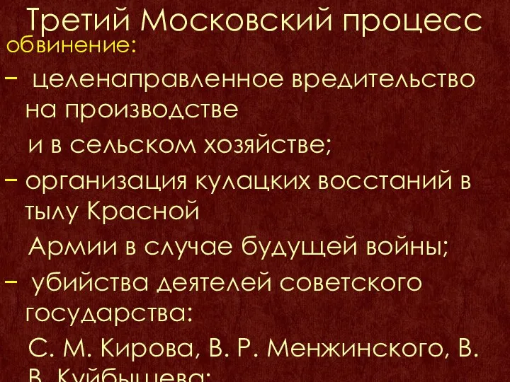 Третий Московский процесс обвинение: целенаправленное вредительство на производстве и в