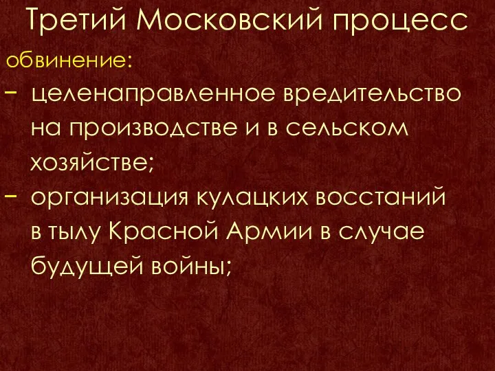 Третий Московский процесс обвинение: целенаправленное вредительство на производстве и в