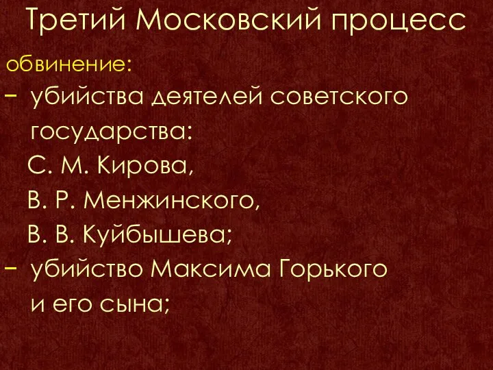 Третий Московский процесс обвинение: убийства деятелей советского государства: С. М.