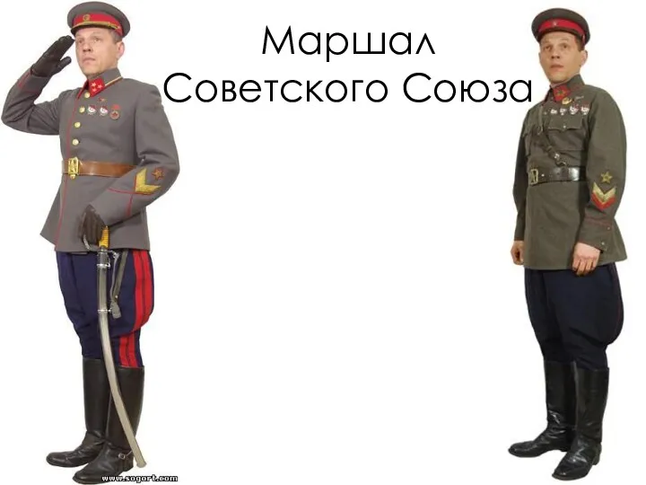 Маршал Советского Союза