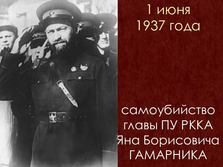 1 июня 1937 года самоубийство главы ПУ РККА Яна Борисовича ГАМАРНИКА