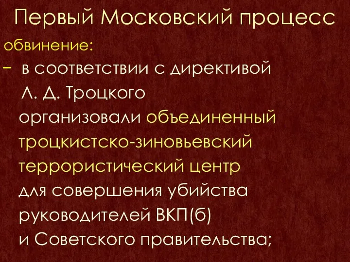 Первый Московский процесс обвинение: в соответствии с директивой Л. Д.