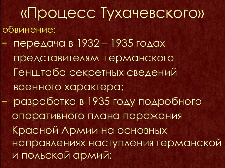 «Процесс Тухачевского» обвинение: передача в 1932 – 1935 годах представителям