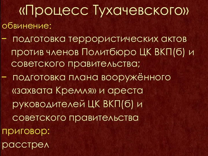 «Процесс Тухачевского» обвинение: подготовка террористических актов против членов Политбюро ЦК