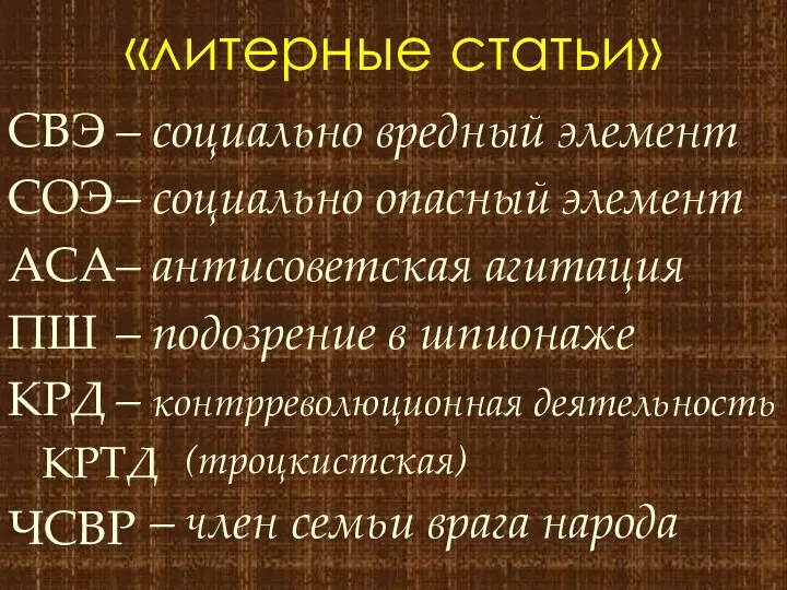 «литерные статьи» СВЭ СОЭ АСА ПШ КРД КРТД ЧСВР –