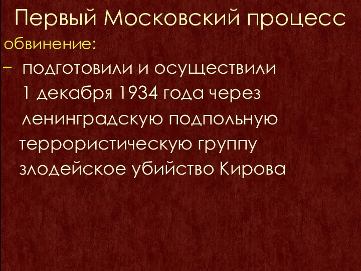 Первый Московский процесс обвинение: подготовили и осуществили 1 декабря 1934