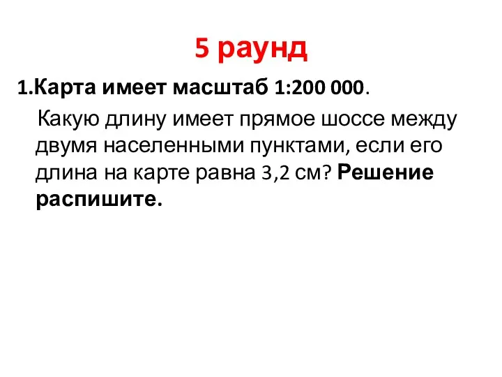 5 раунд 1.Карта имеет масштаб 1:200 000. Какую длину имеет