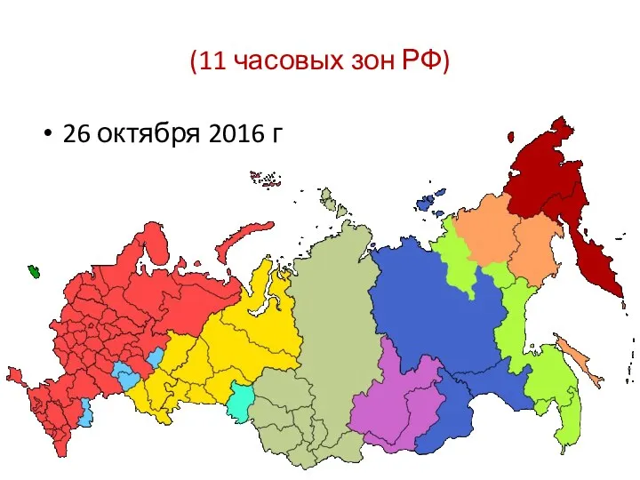 (11 часовых зон РФ) 26 октября 2016 г