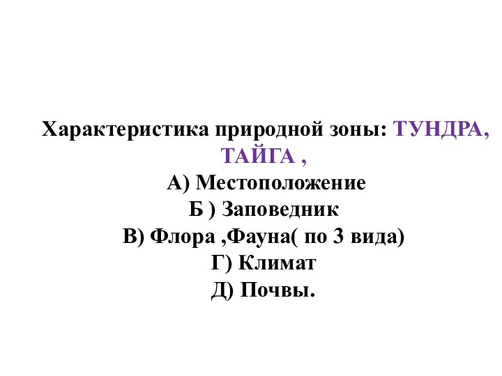 Характеристика природной зоны: ТУНДРА, ТАЙГА , А) Местоположение Б )