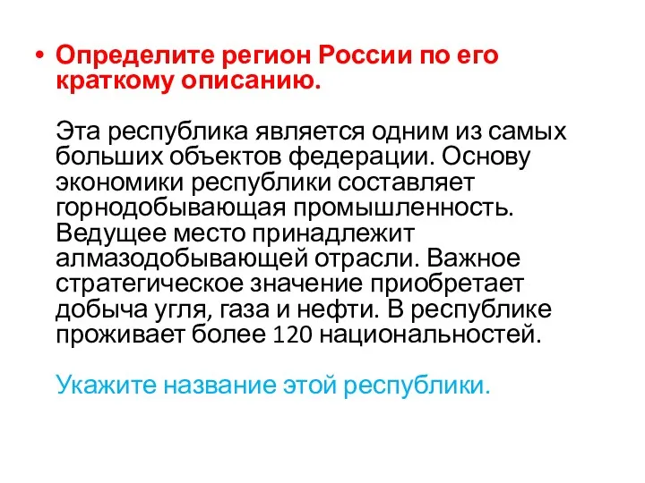 Определите регион России по его краткому описанию. Эта республика является