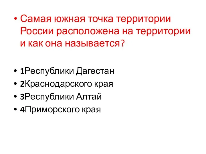 Самая южная точка территории России расположена на территории и как