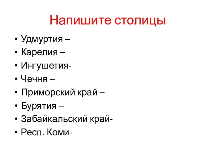 Напишите столицы Удмуртия – Карелия – Ингушетия- Чечня – Приморский