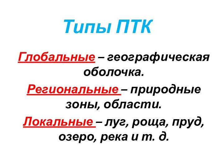 Типы ПТК Глобальные – географическая оболочка. Региональные – природные зоны,