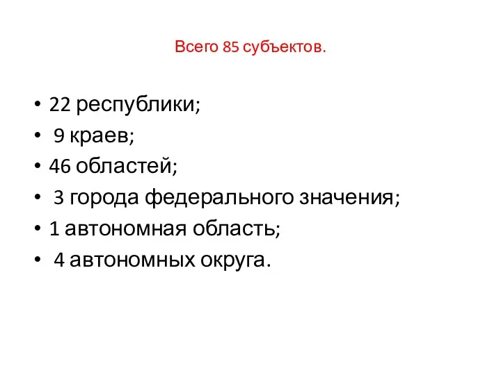 Всего 85 субъектов. 22 республики; 9 краев; 46 областей; 3