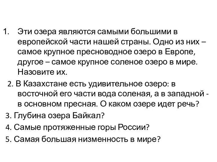 Эти озера являются самыми большими в европейской части нашей страны.